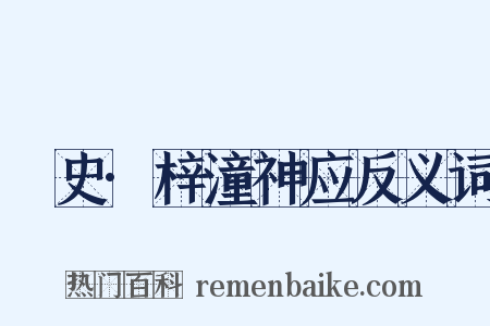 桯史·梓潼神应反义词是什么意思的图片